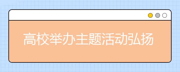 高校举办主题活动弘扬“五四”精神