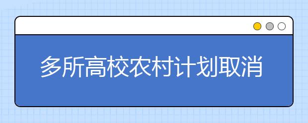 多所高校农村计划取消笔试面试 为贫困学生省路费