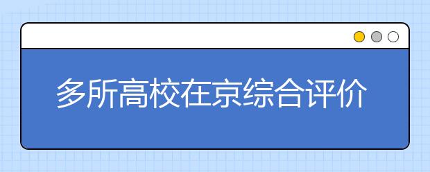 多所高校在京综合评价招生综合素质考察有三方式