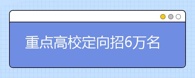 重点高校定向招6万名农村学生 南疆四地州考生可报考