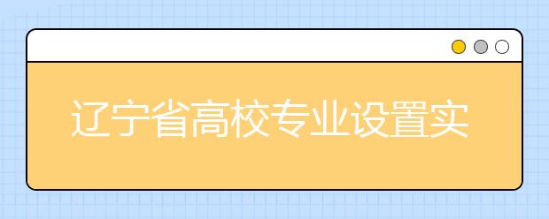 辽宁省高校专业设置实行动态调整