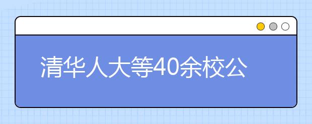 清华人大等40余校公布自主招生简章 报名平台统一