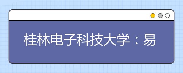 桂林电子科技大学：易班建设成为全区高校“领头羊”