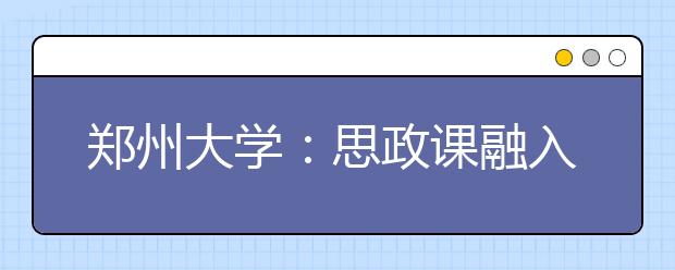 郑州大学：思政课融入时尚元素实现新、活、实