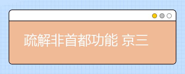 疏解非首都功能 京三所高校外迁郊区