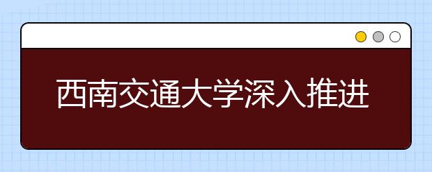 西南交通大学深入推进教材建设