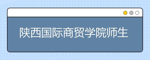 陕西国际商贸学院师生伸出援手献爱心