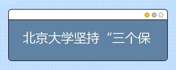 北京大学坚持“三个保障”做好开学工作