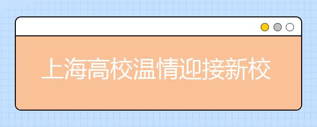 上海高校温情迎接新校友