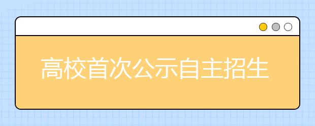 高校首次公示自主招生录取名单