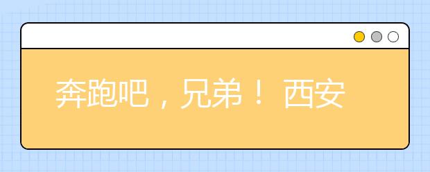 奔跑吧，兄弟！ 西安交大——西安思源学院帮扶记