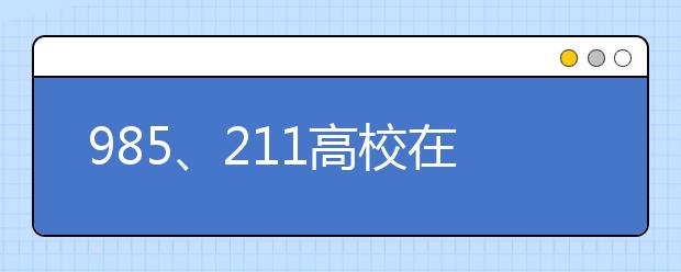 985、211高校在闽增招1152人 财经医学类最热门