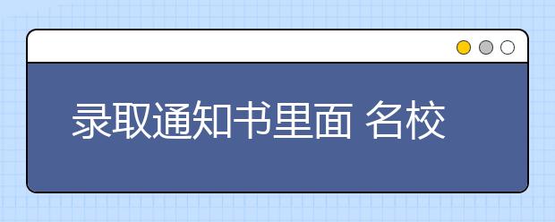 录取通知书里面 名校校长都说了啥