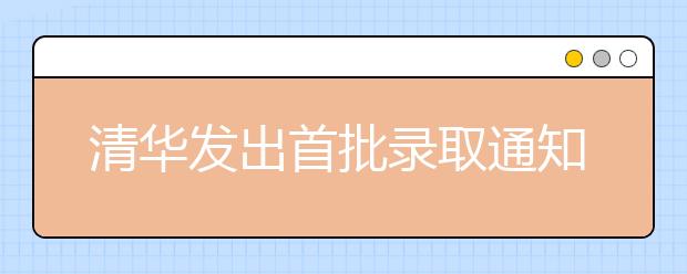 清华发出首批录取通知书 校长赠每名新生《平凡的世界》