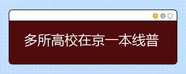 多所高校在京一本线普涨