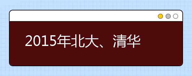 2015年北大、清华在沪录取结束