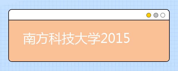 南方科技大学2015年招900本科生