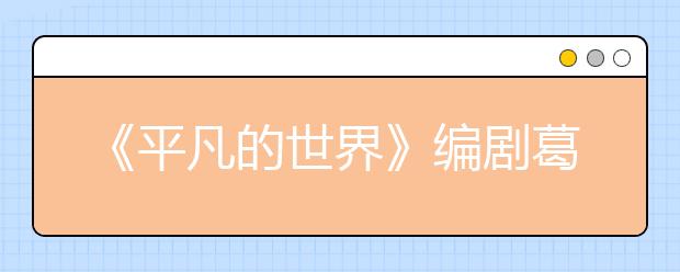 《平凡的世界》编剧葛水平作客培华学院