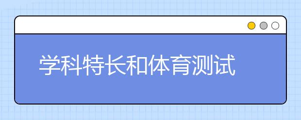 学科特长和体育测试 厦大自主招生考核分两项