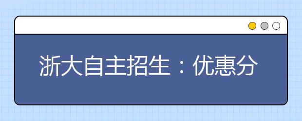 浙大自主招生：优惠分5等级