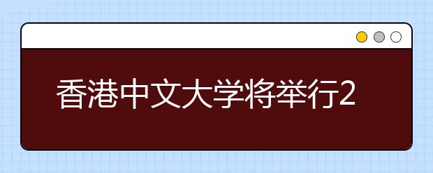 香港中文大学将举行2015年广西招生说明会