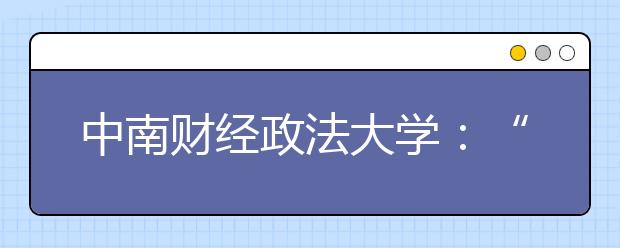 中南财经政法大学：“经法管”三通课程变一家