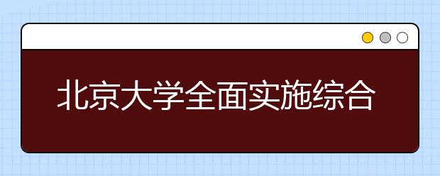 北京大学全面实施综合改革倡导“师生治学”