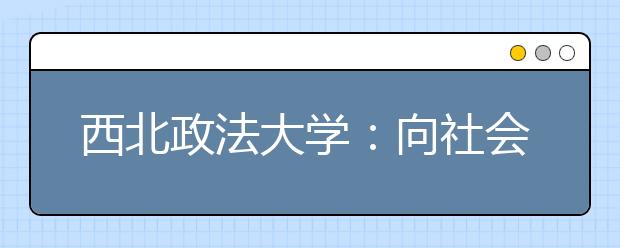 西北政法大学：向社会宣讲四中全会精神