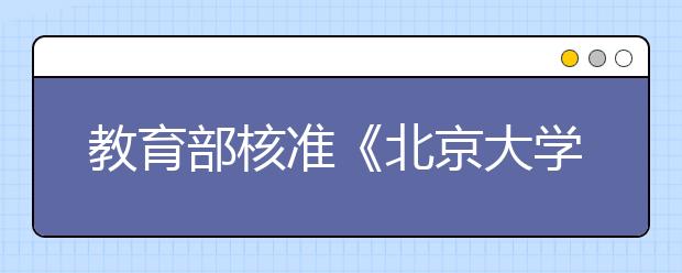 教育部核准《北京大学章程》学校发布章程文本