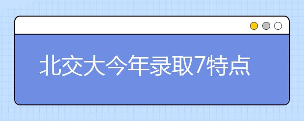 北交大今年录取7特点