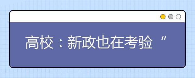 高校：新政也在考验“招生智慧”