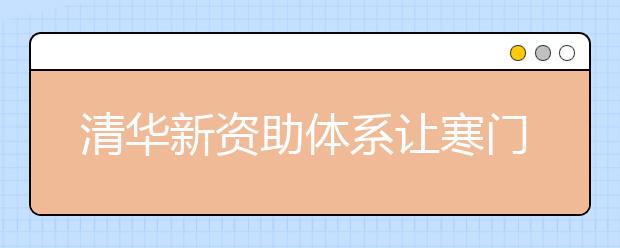 清华新资助体系让寒门学子求学无忧