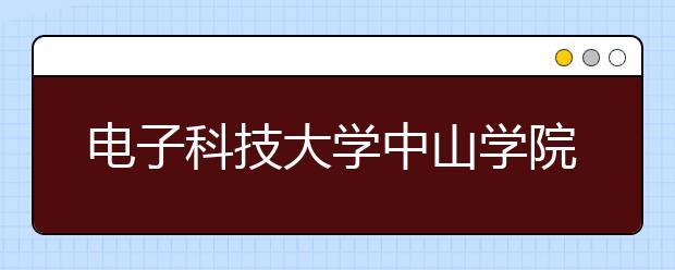 <a target="_blank" href="/xuexiao32/" title="电子科技大学">电子科技大学</a>中山学院今年录取新生5166人