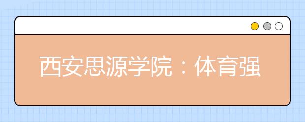 西安思源学院：体育强校 风采绰约