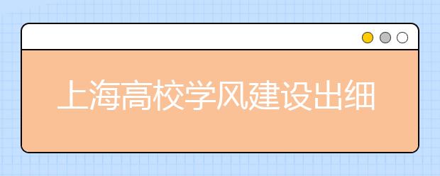 上海高校学风建设出细则