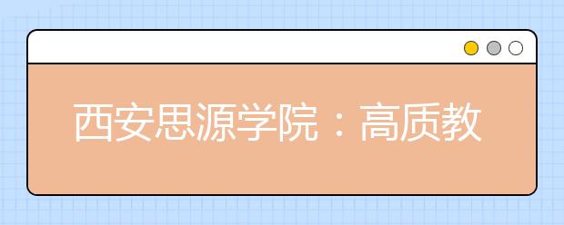 西安思源学院：高质教育  升本考研