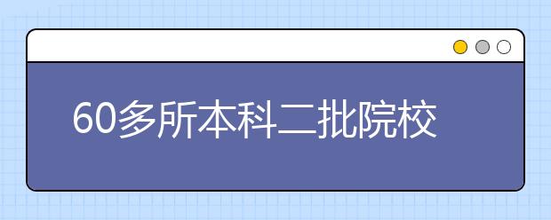 60多所本科二批院校在甘增招403人