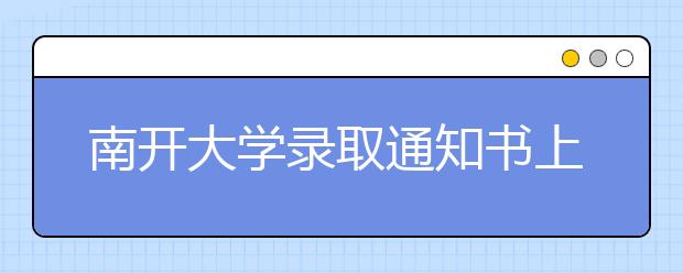 南开大学录取通知书上列书单