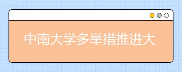 中南大学多举措推进大学生参军入伍工作