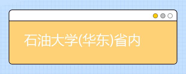 石油大学(华东)省内招生1150人 新生全在青岛上学