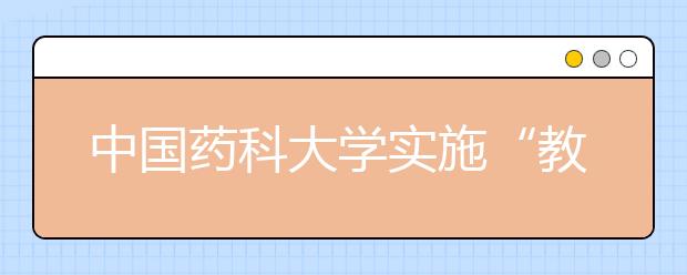 中国药科大学实施“教师亲和力工程”纪实