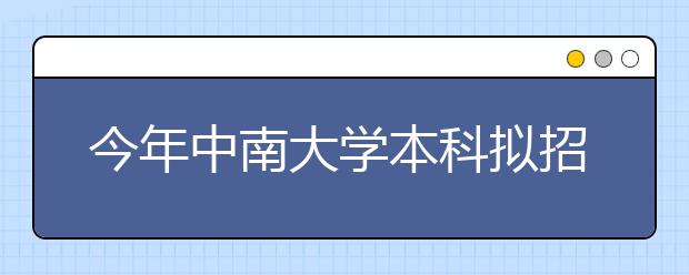 今年中南大学本科拟招8400人 新增数字出版专业