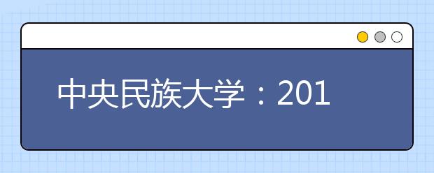 中央民族大学：2014年高招新增3个专业