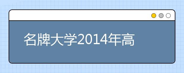 名牌大学2014年高招“新法”释放哪些信号？