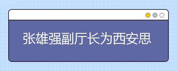 张雄强副厅长为西安思源学院教师发展中心揭牌