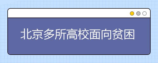 北京多所高校面向贫困地区专项自主招生