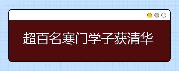 超百名寒门学子获清华大学自强计划认定