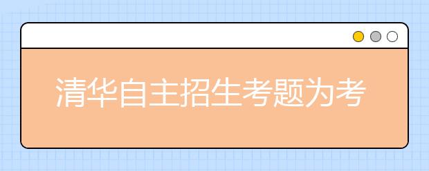 清华自主招生考题为考生提供展示平台