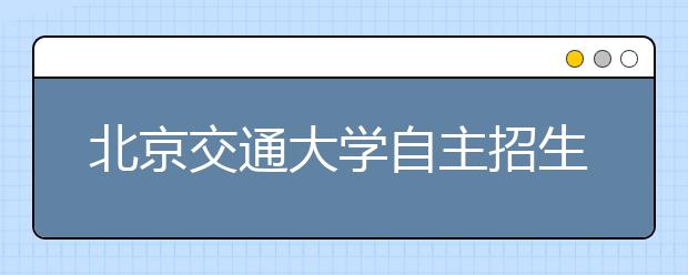 北京交通大学自主招生面试“双随机”