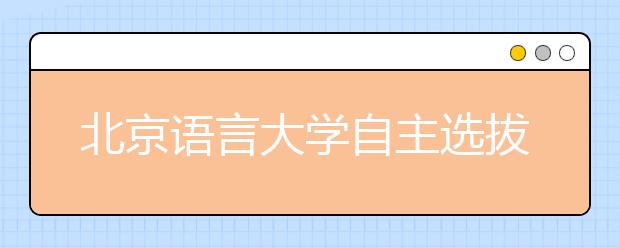 北京语言大学自主选拔首增英语听说能力机考